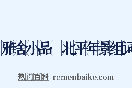 雅舍小品·北平年景组词是什么意思的图片